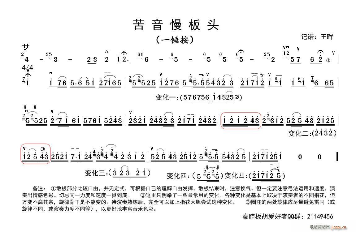 秦腔苦音慢板板头(板胡)