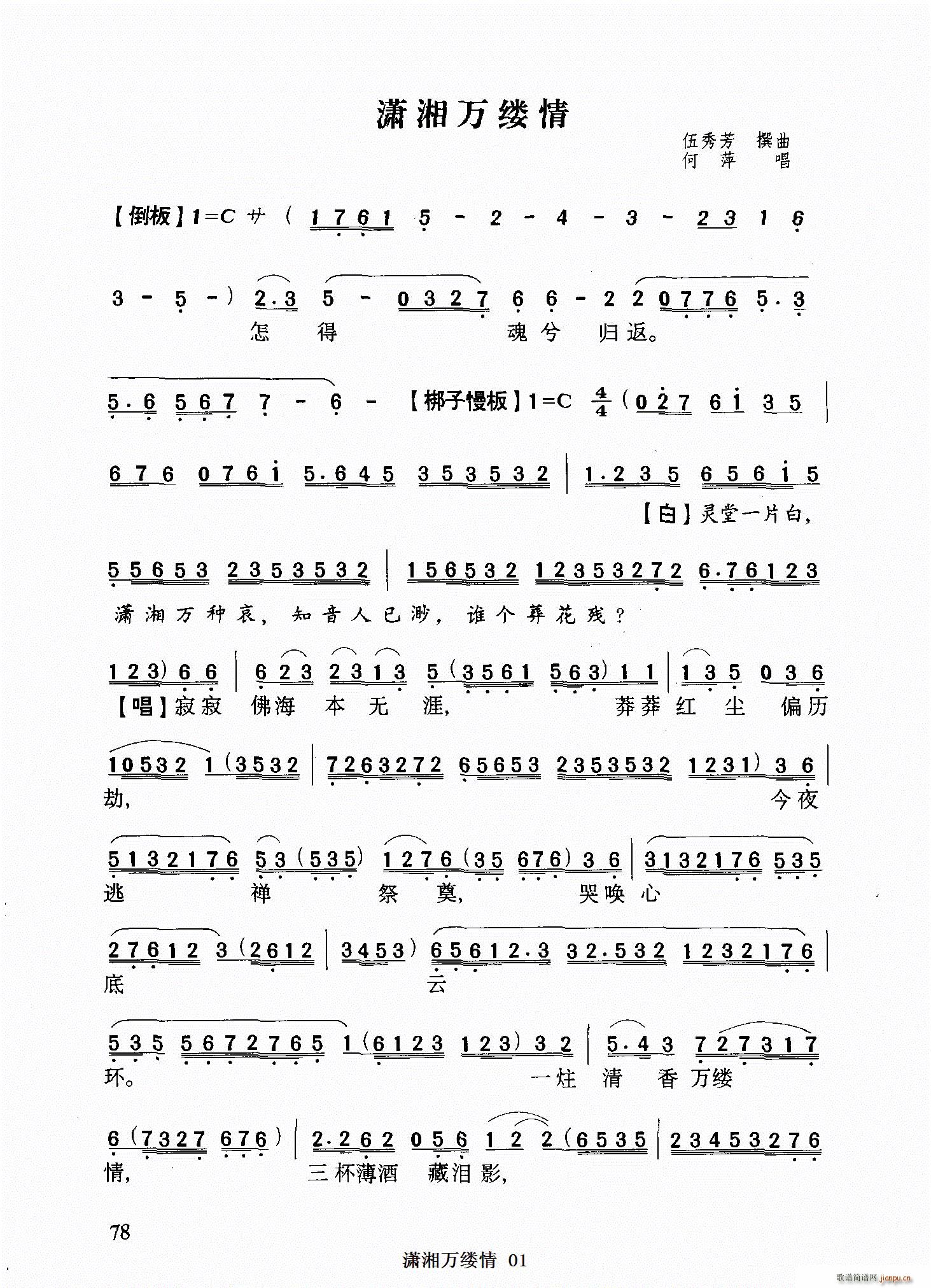 [粤曲]潇湘万缕情 何萍 歌谱简谱网