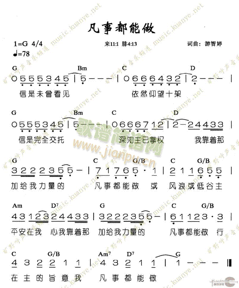 凡事都能做(五字歌谱)1