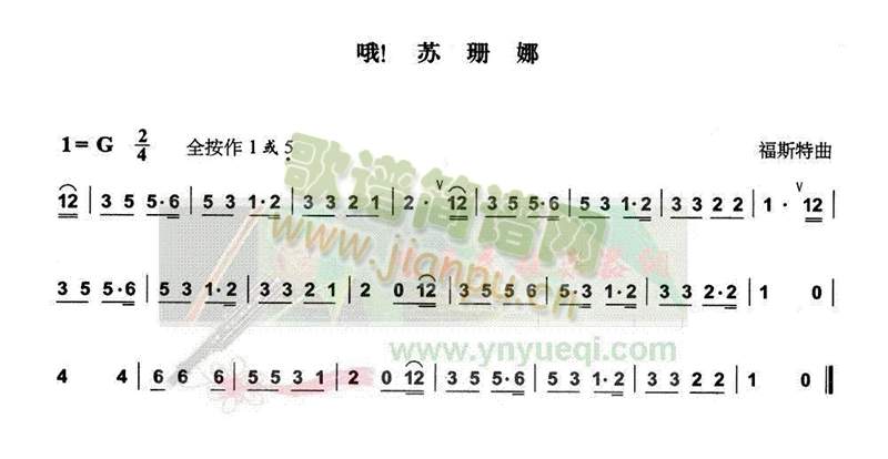 哦!苏姗娜 歌谱简谱网