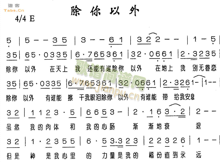 除你以外(四字歌谱)1
