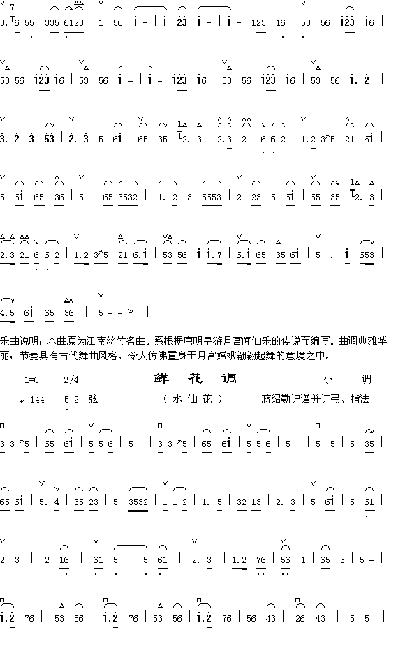 霓裳曲 鲜花调拨(八字歌谱)1
