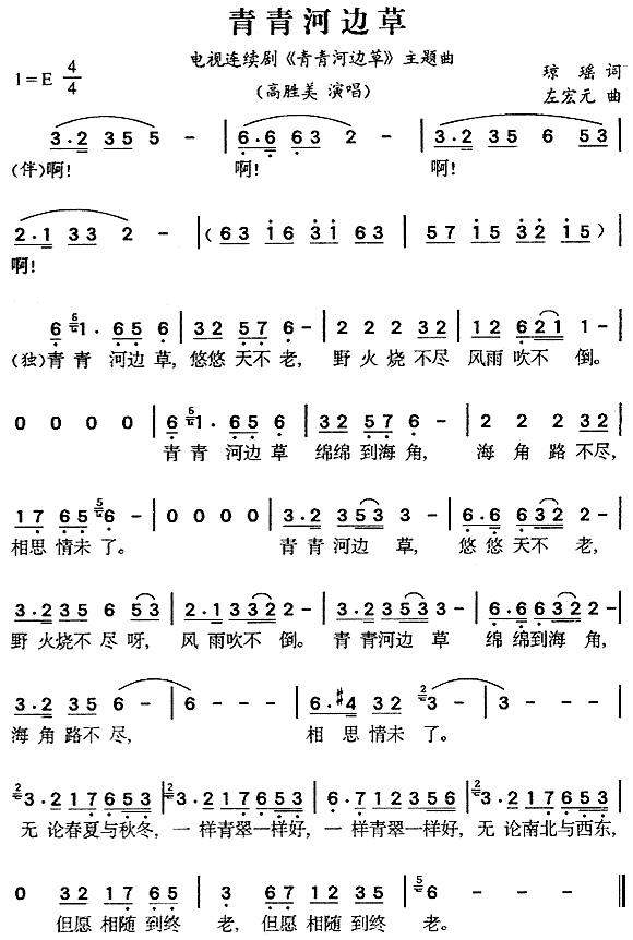 青青河边草(同名电视剧主题曲) 歌谱简谱网