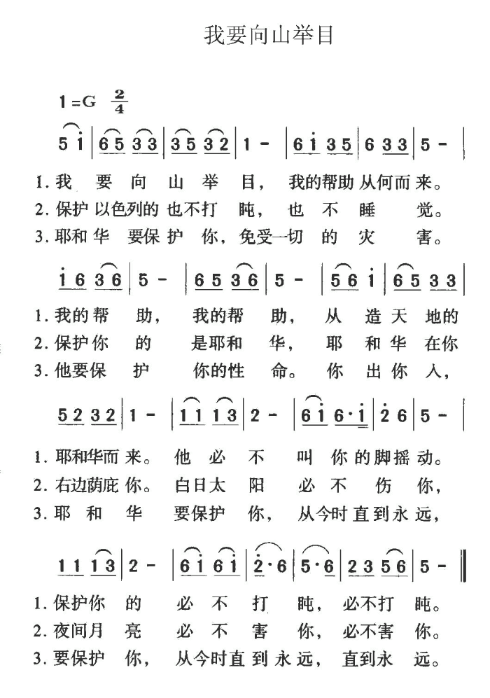 我要向山举目(六字歌谱)1