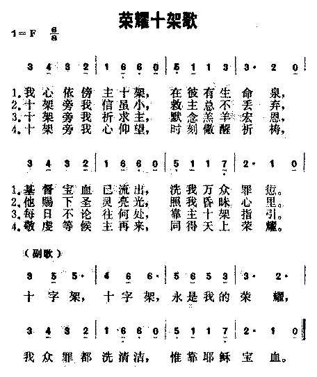 荣耀十架歌