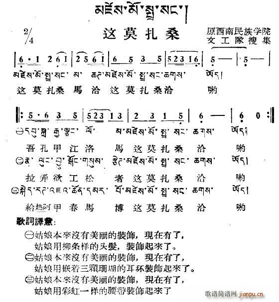 这莫扎桑（藏族民歌、藏文及音译版）简谱