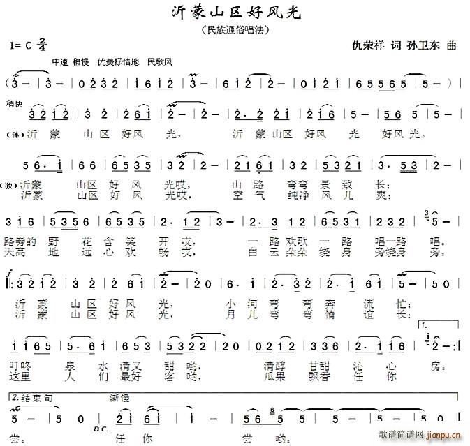 沂蒙山区好风光(仇荣祥词孙卫东曲)