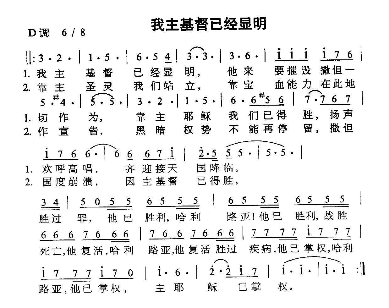 我主基督已经显明(八字歌谱)1