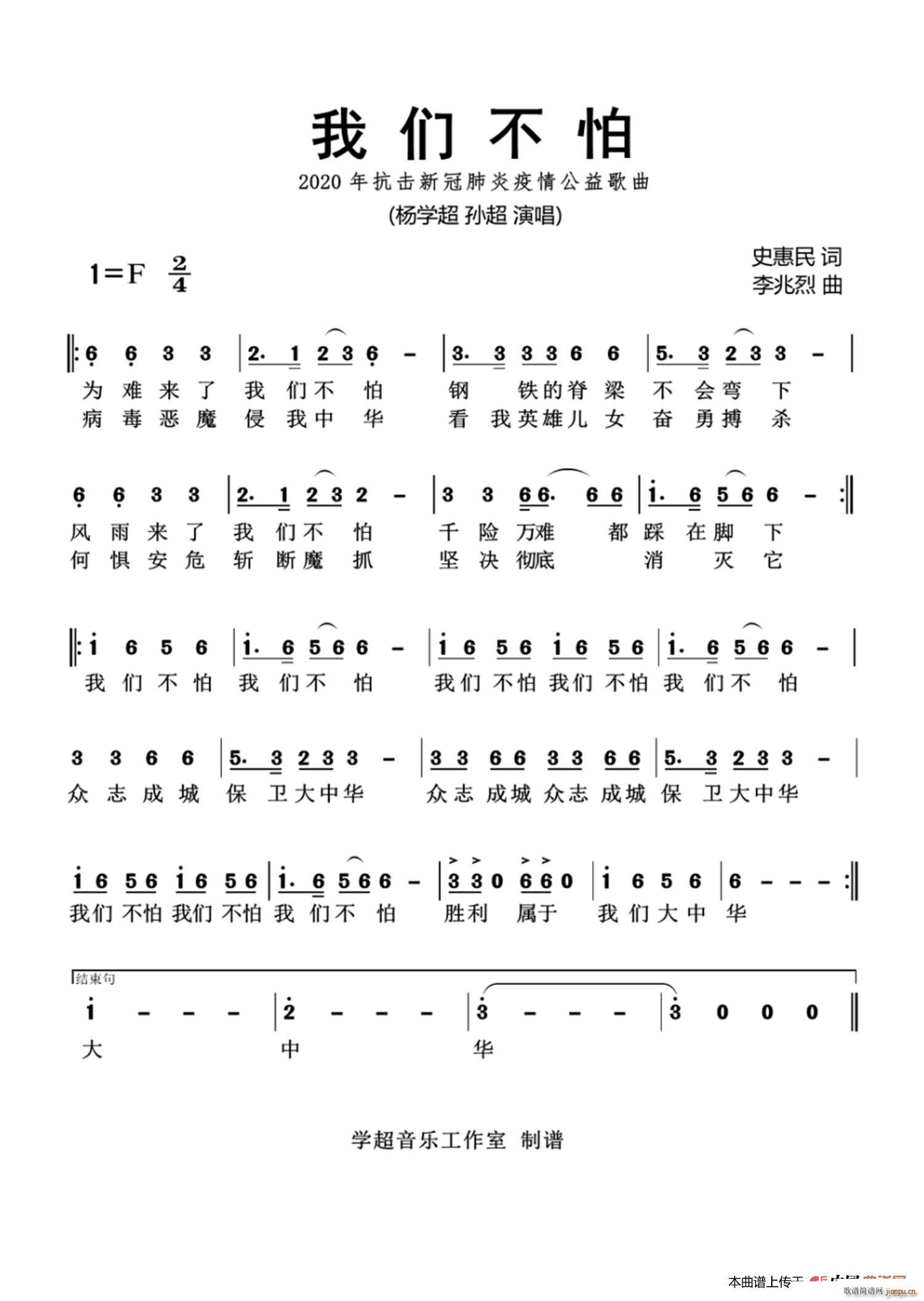 我们不怕 孙超 演唱 杨学超 歌谱简谱网