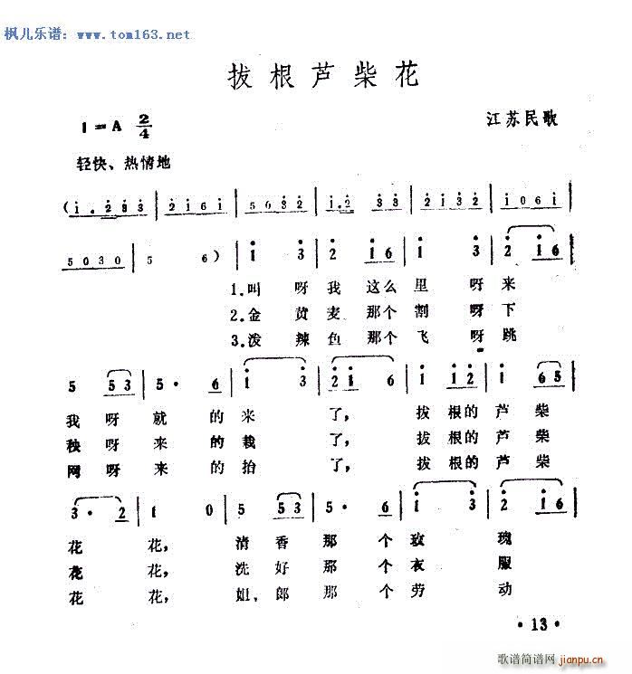 拔根芦柴花 —江苏民歌(多版本对照)