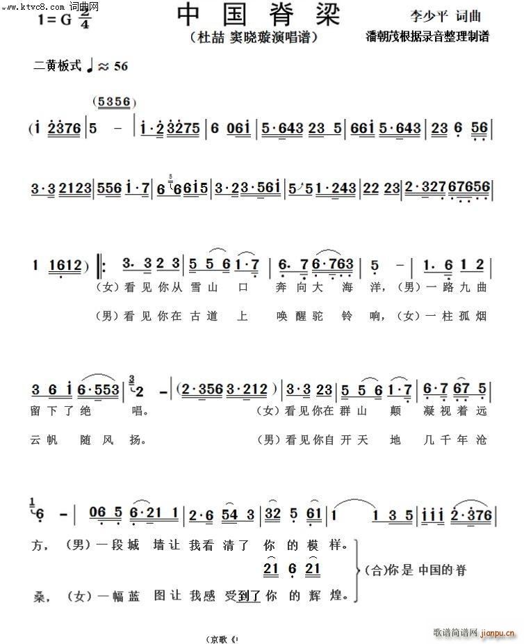 京歌 中国脊梁(小民乐队伴奏谱)