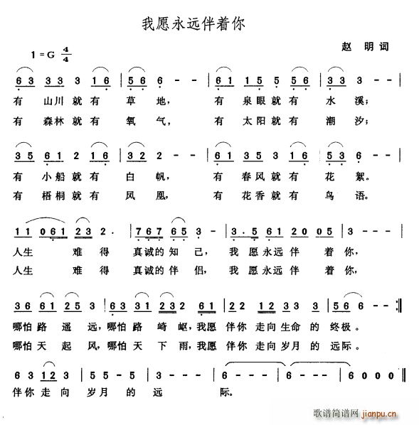 我愿永远伴着你 歌谱简谱网