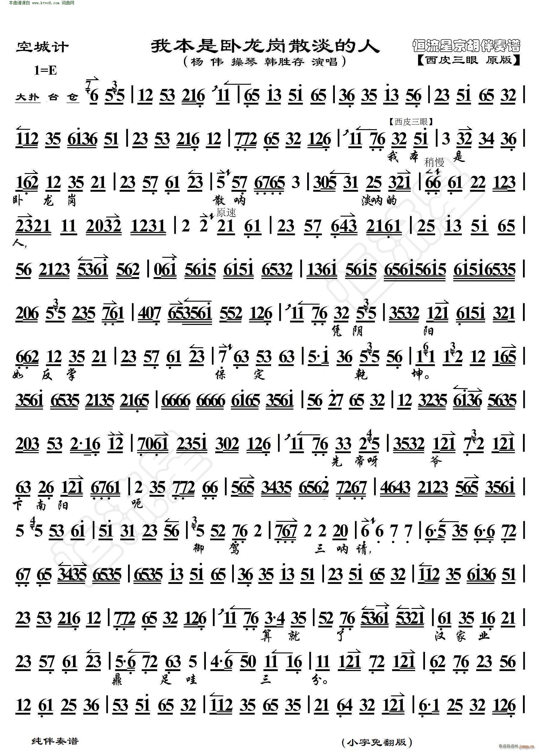 我本是卧龙岗散淡的人(空城计 京胡伴奏谱)
