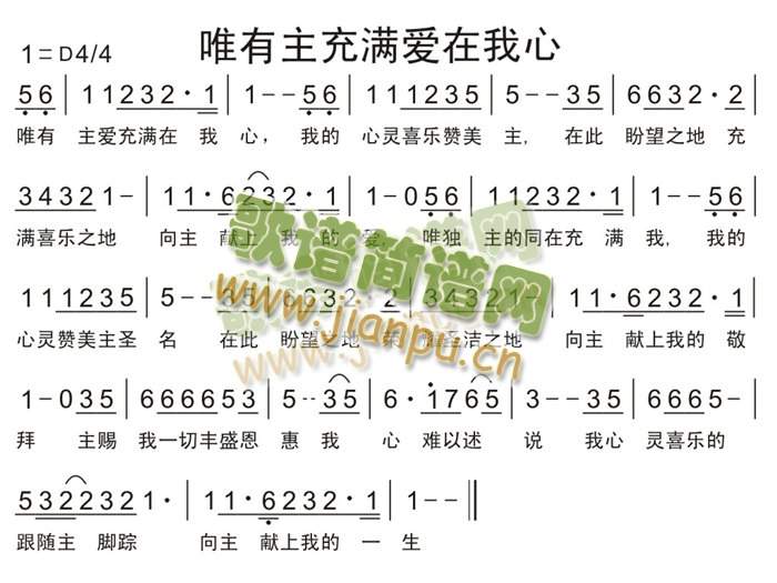 唯有主充满爱在我心