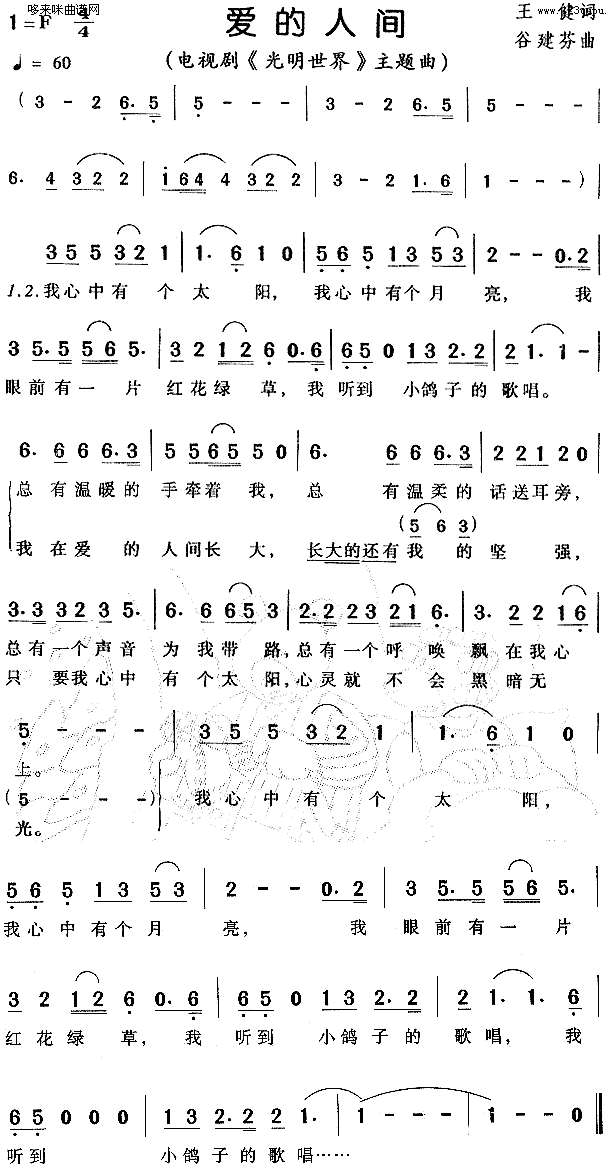 爱的人间《光明世界》 歌谱简谱网