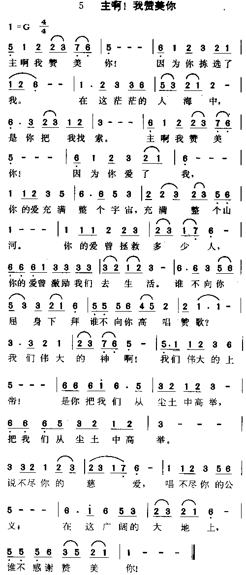 主啊我赞美你