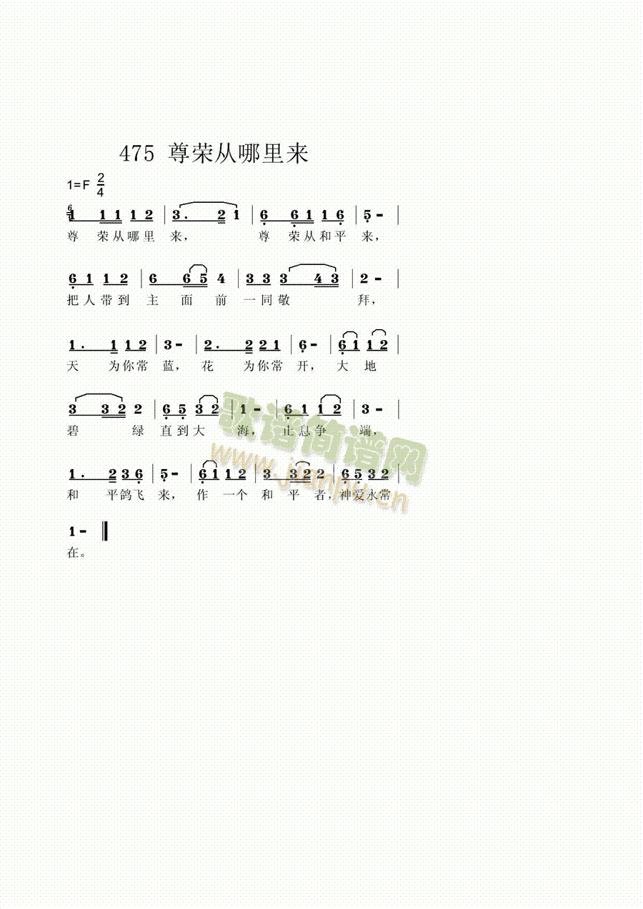 尊荣从哪里来(六字歌谱)1