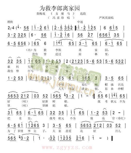 为救李郎离家园