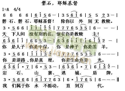 磐石,耶稣基督