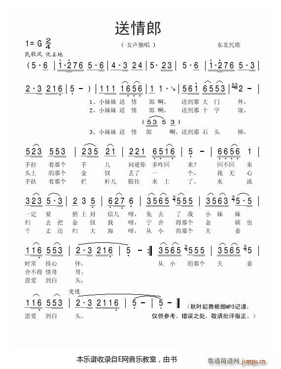 送情郎-东北民歌 歌谱简谱网