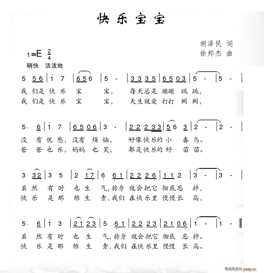 快乐宝宝(胡泽民词 徐邦杰曲 歌谱简谱网
