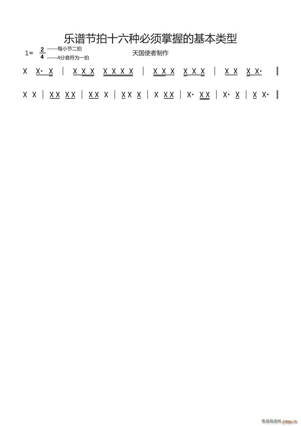 十六种节奏类型(七字歌谱)1