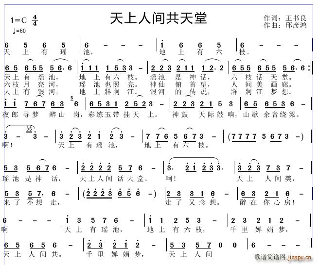 天上人间共天堂 邱彦鸿 歌谱简谱网