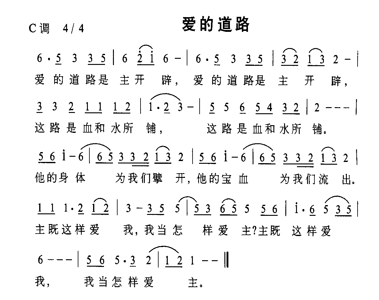爱的道路(四字歌谱)1