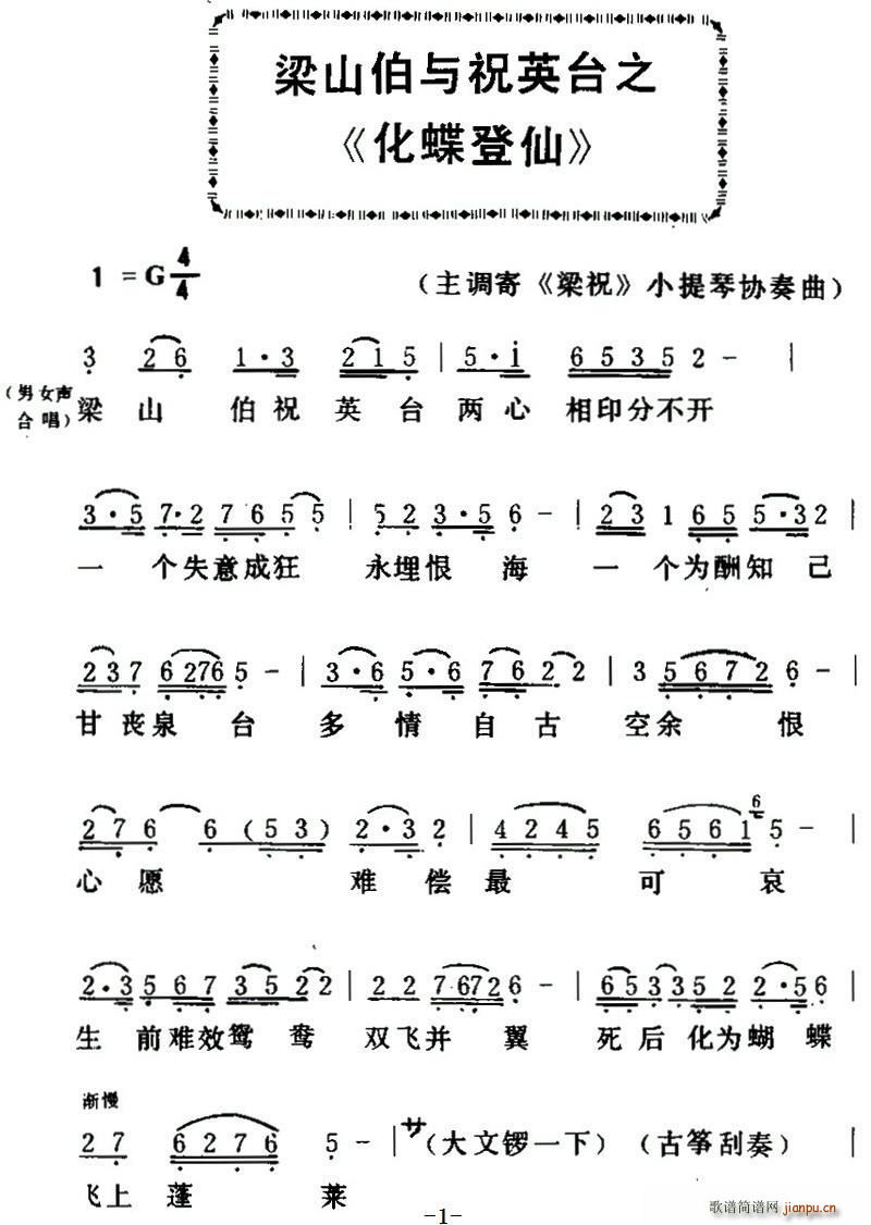 [粤曲]梁山伯与祝英台之《化蝶登仙 歌谱简谱网