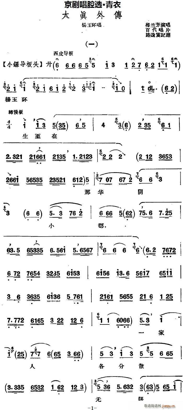 京剧唱腔选 青衣 太真外传(杨玉环唱段)
