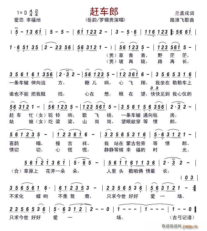 赶车郎 岳韵 罗锡贵 歌谱简谱网