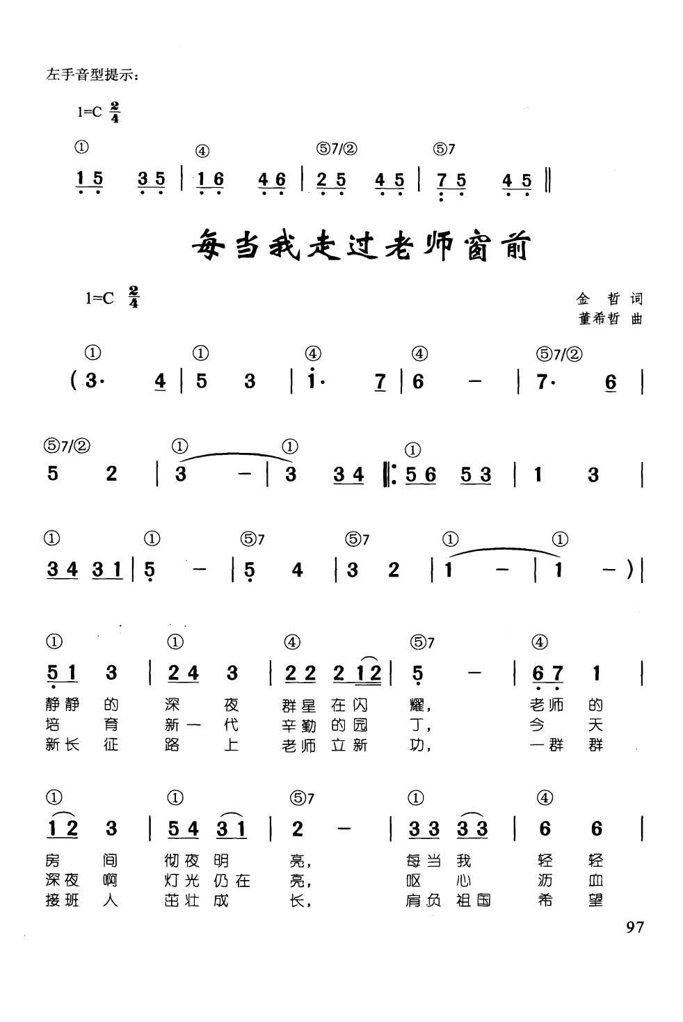 每当我走过老师窗前 辛笛 钢琴即兴伴奏儿歌68首(钢琴谱)1