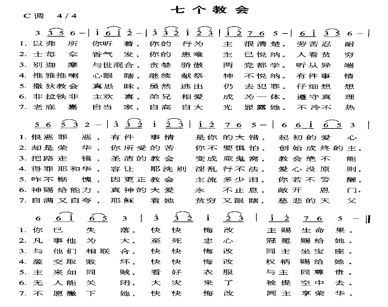 七个教会(四字歌谱)1