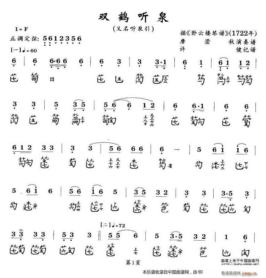 双鹤听泉(古琴谱)