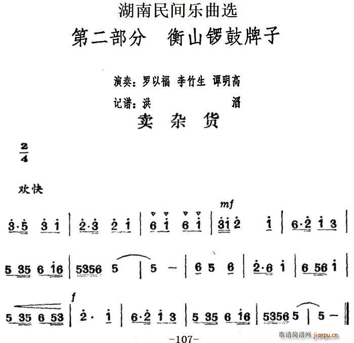 湖南民间乐曲选 卖杂货 罗以福 李竹生 谭明高 歌谱简谱网