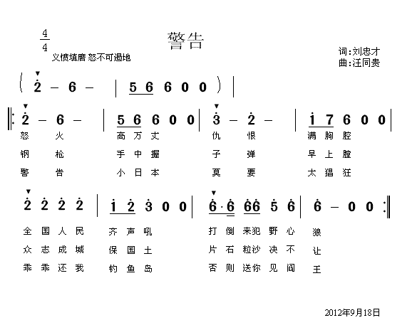 警告 刘忠才词 汪同贵曲 歌谱简谱网