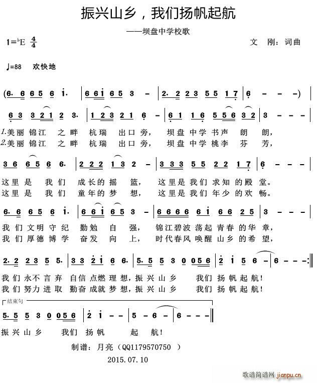 振兴山乡 我们扬帆起航 (坝盘中学校歌) 歌谱简谱网
