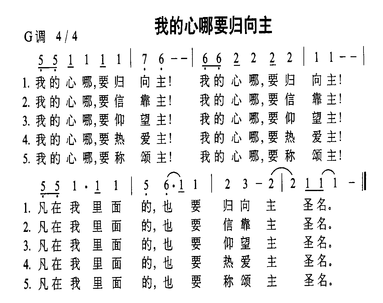 我的心哪要归向主(八字歌谱)1