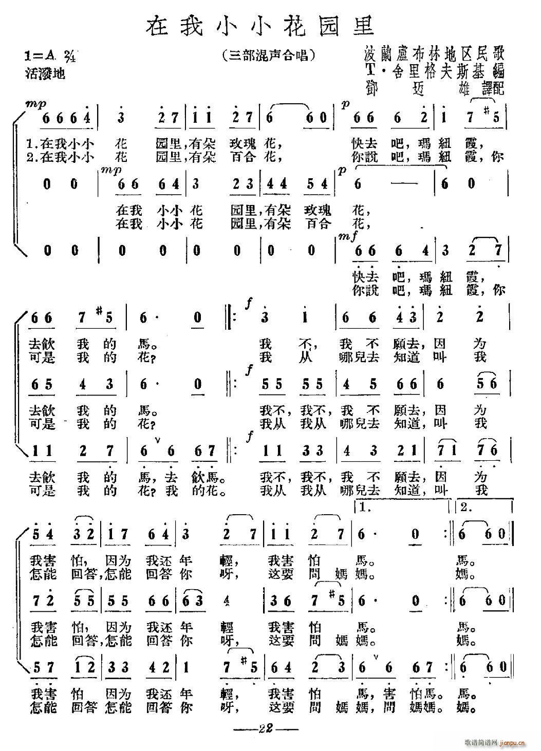 [波兰] 在我小小花园里(合唱) 歌谱简谱网