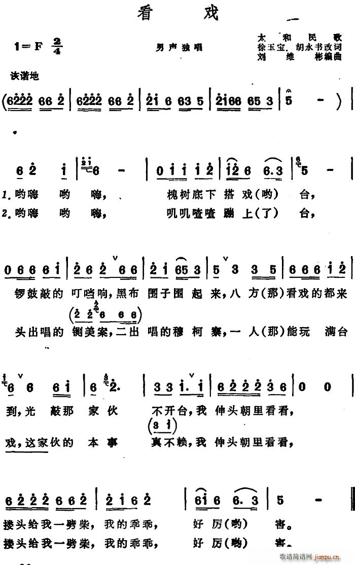 看戏(安徽太和民歌) 歌谱简谱网