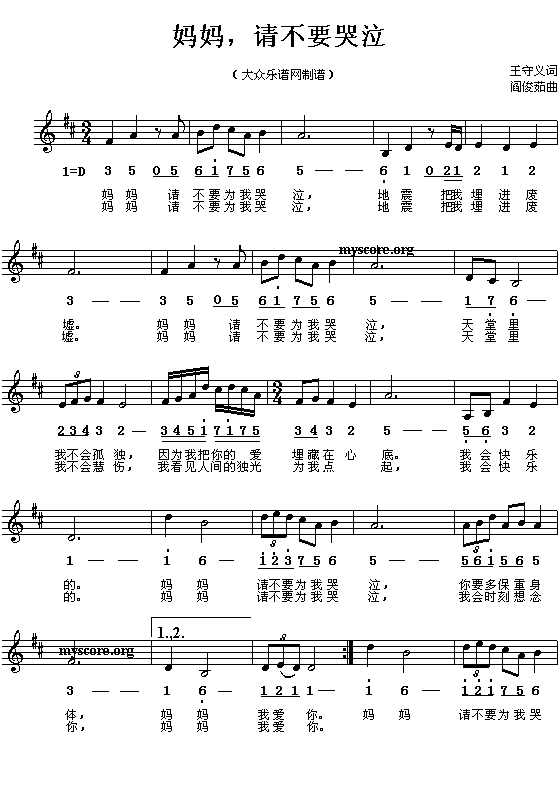 妈妈请不要哭泣抗震救灾儿童歌曲