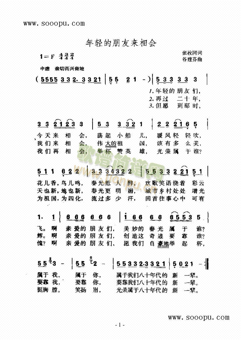 年轻的朋友来相会 歌曲类 简谱