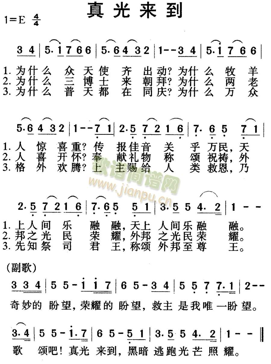 真光来到 歌谱简谱网