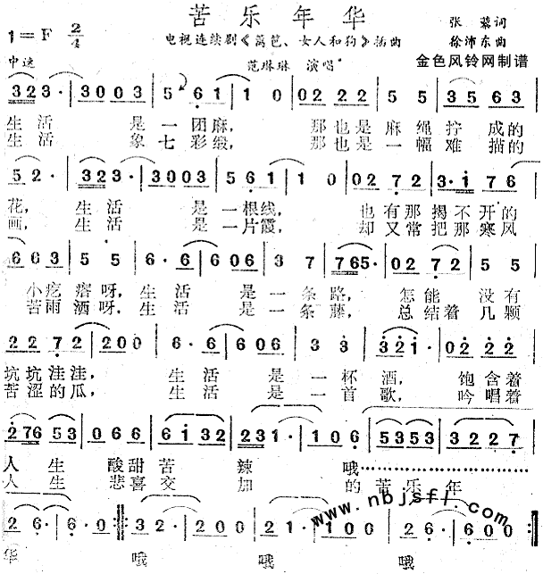 苦乐年华(《篱笆·女人和狗》插曲) 歌谱简谱网
