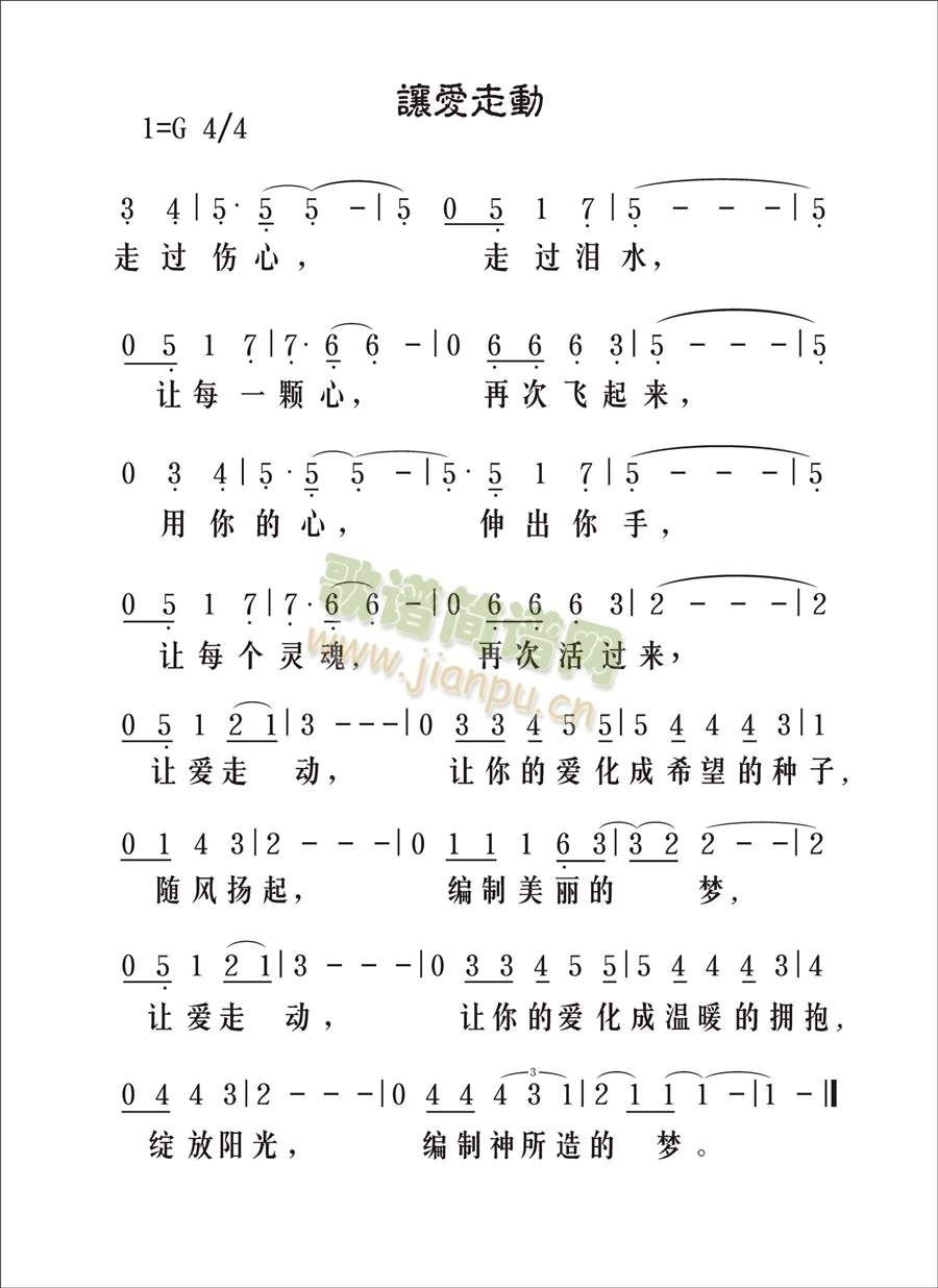 让爱走动(四字歌谱)1