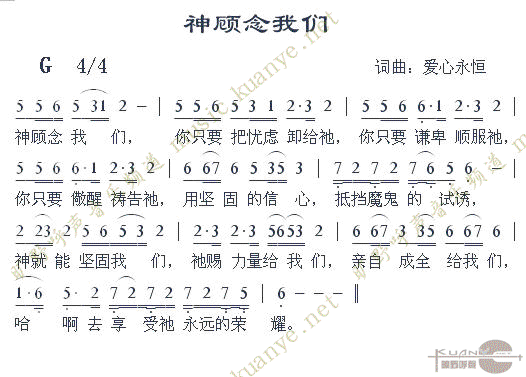神顾念我们(五字歌谱)1