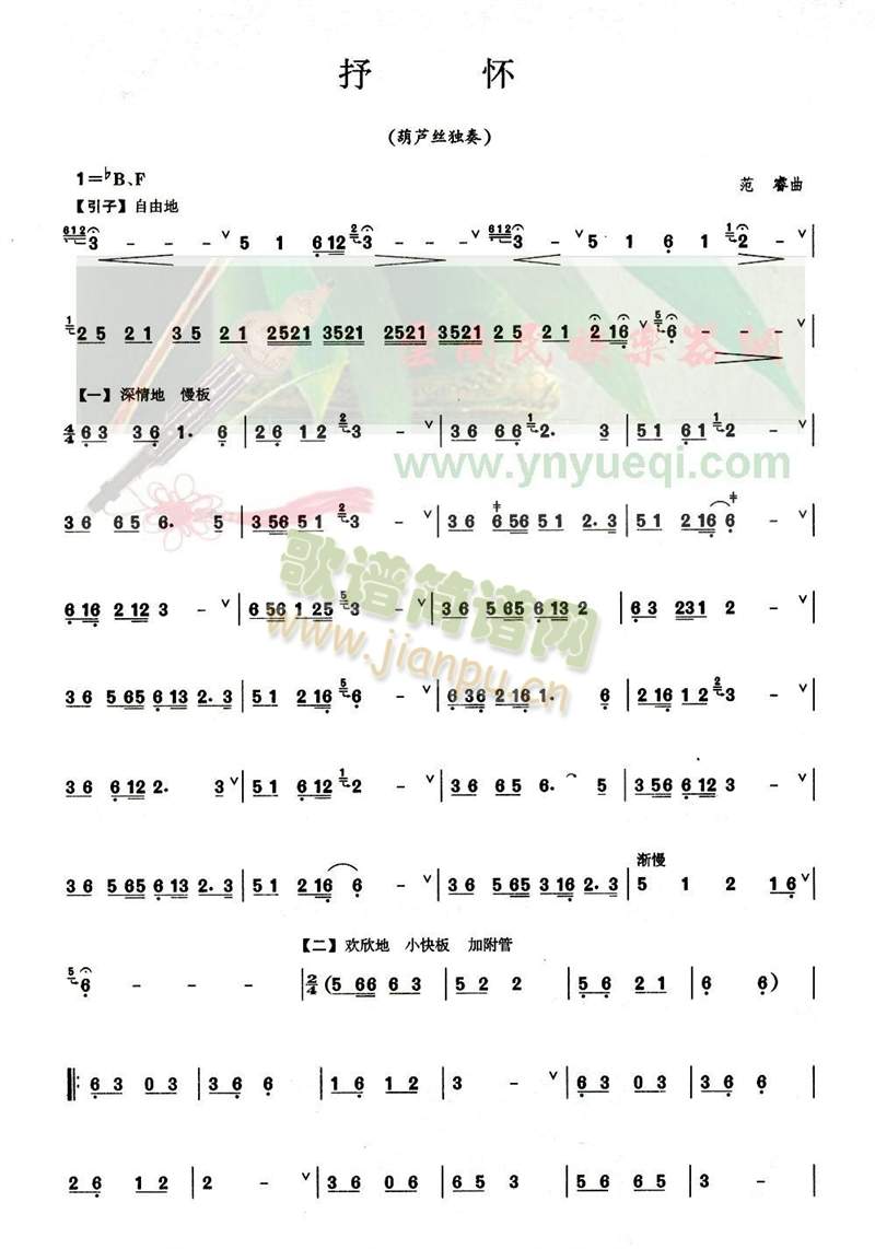 葫芦丝谱 > 抒怀 艺术家/歌手:        点击: 其他相关 简谱/曲谱