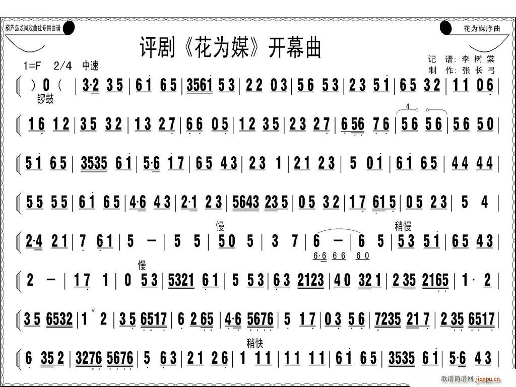 评剧《花为媒》开幕曲 评剧唱谱 沈阳评剧团 歌谱简谱网