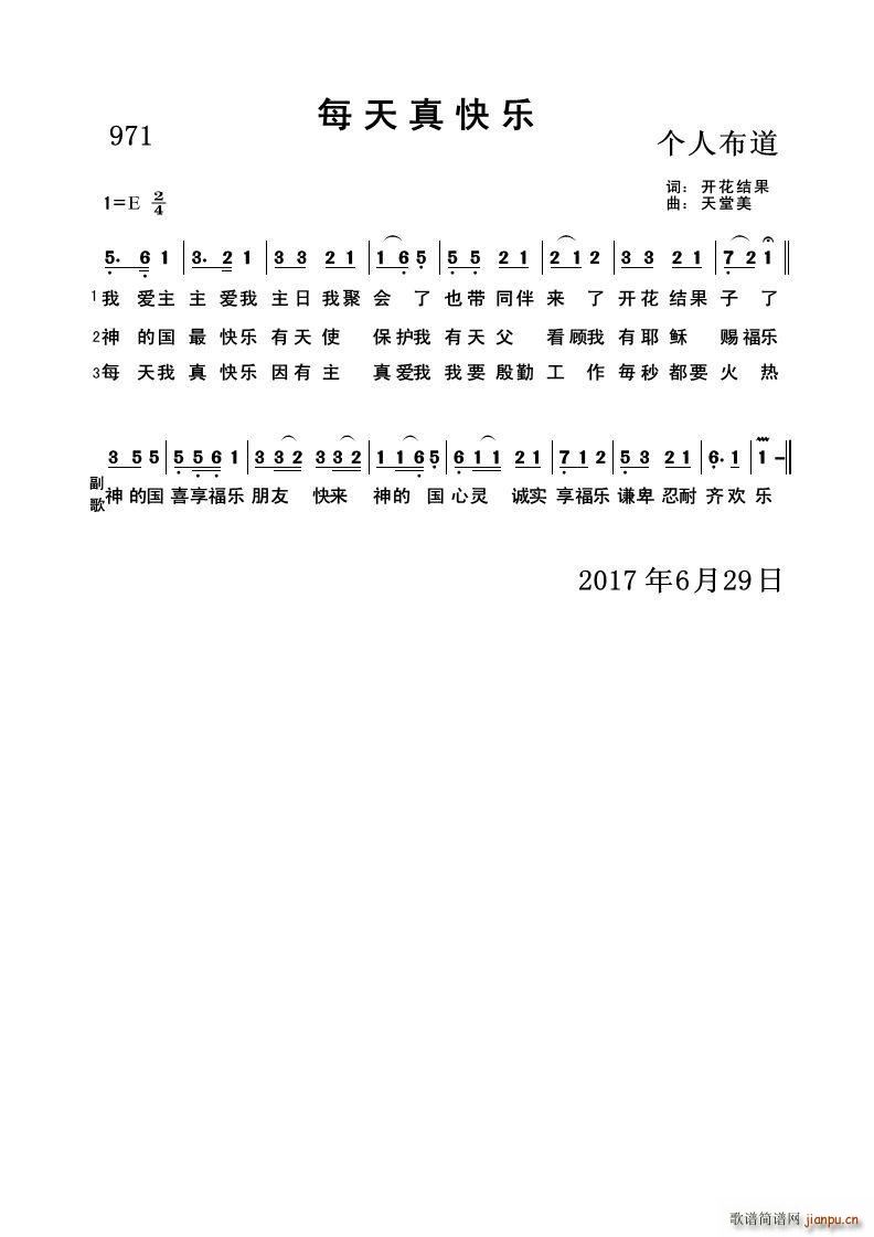 971 每天真快乐(开花结果词 曲) 天堂美 歌谱简谱网