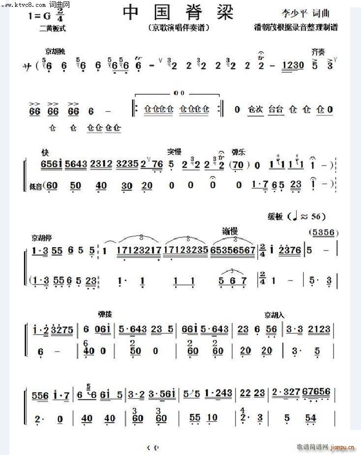 京歌 中国脊梁(小民乐队伴奏谱)
